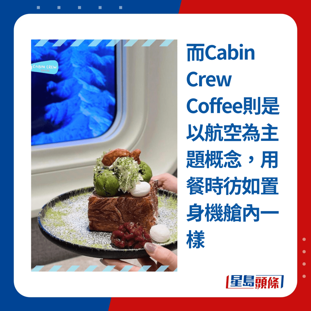 而Cabin Crew Coffee则是以航空为主题概念，用餐时彷如置身机舱内一样