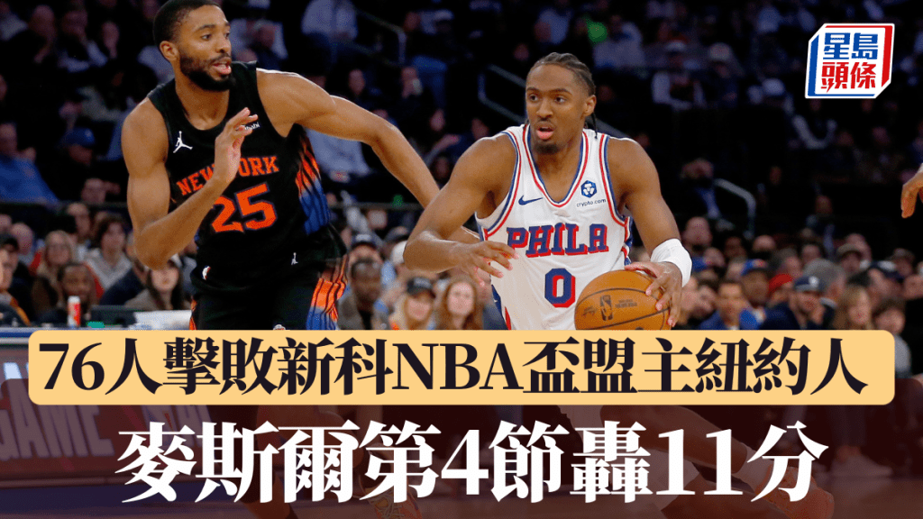 麥斯爾第4節轟11分，領軍76人擊敗新科NBA盃盟主紐約人。美聯社