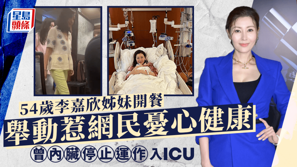 54歲李嘉欣與家姐李嘉明開餐！一舉動令網民憂心健康 曾心臟出事入ICU