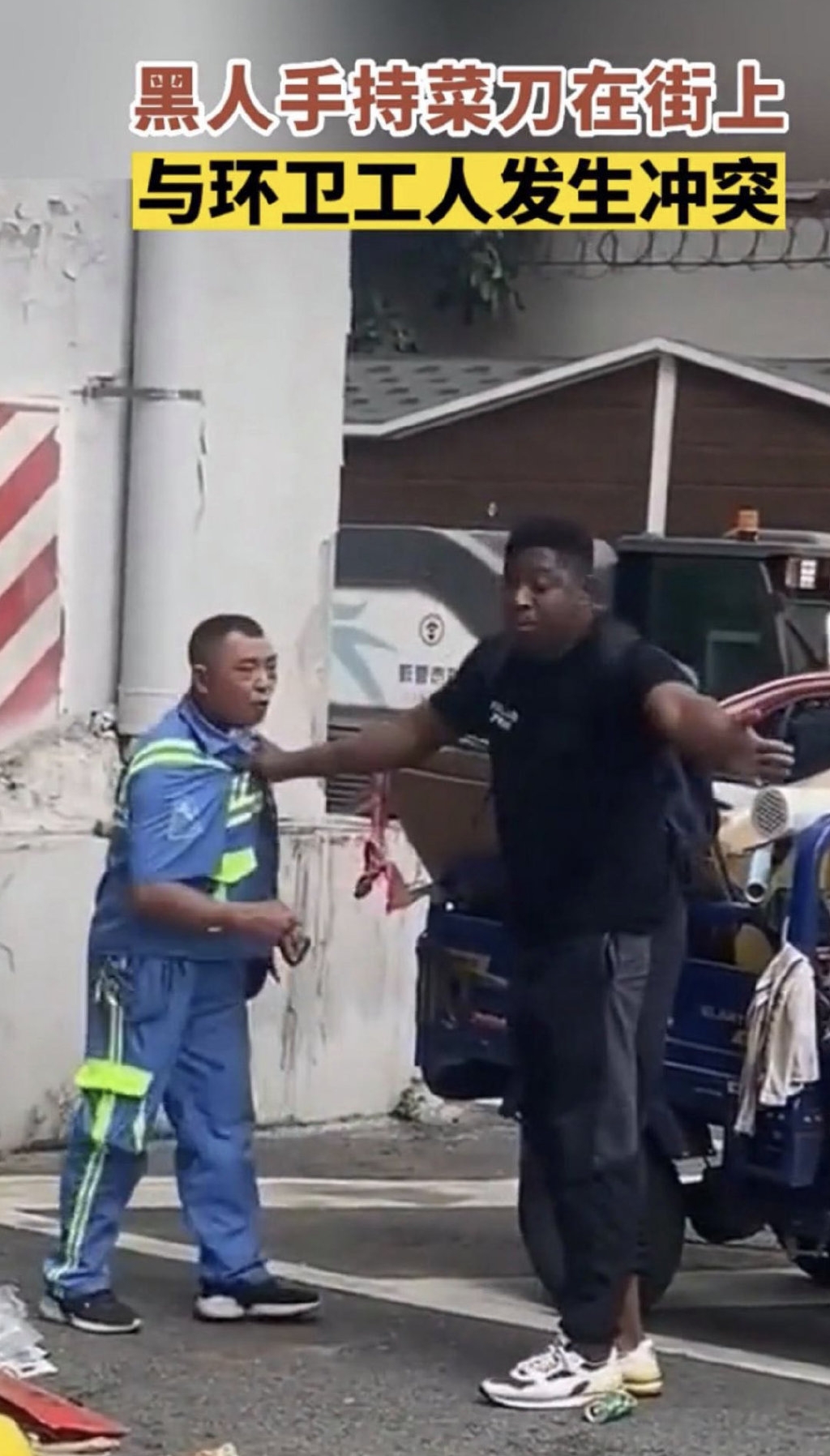 非裔男子在广州「持菜刀」和环卫工人争执视频。