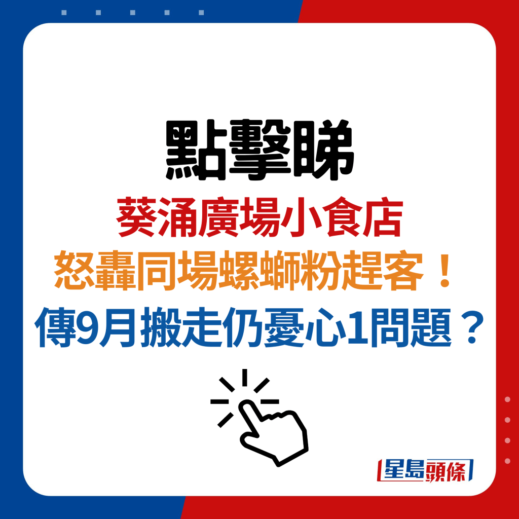 葵涌廣場小食店轟同場螺螄粉趕客！傳9月將遷出惟仍擔心1問題……