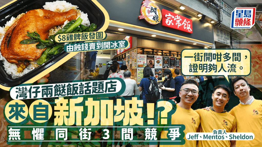 新加坡「老闆娘家常飯」踩入灣仔兩餸飯戰場  無懼競爭靠$30放題、$8雞髀飯發圍開冰室分店