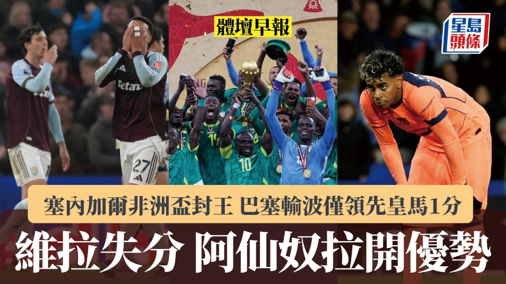 体坛早报｜塞内加尔非洲杯封王 维拉失分阿仙奴拉开优势 巴塞输波仅领先皇马1分。路透社、美联社