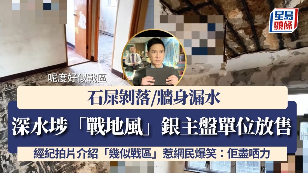 深水埗「戰地風」銀主盤單位放售！石屎剝落/牆身漏水 經紀拍片介紹「幾似戰區」惹網民爆笑：佢盡哂力！