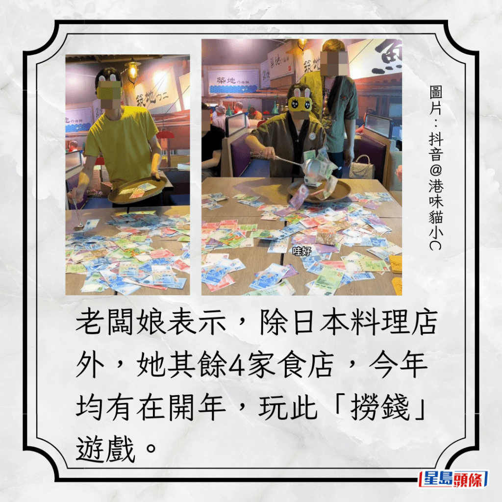 老闆娘表示，除日本料理店外，她其餘4家食店，今年均有在開年，玩此「撈錢」遊戲。