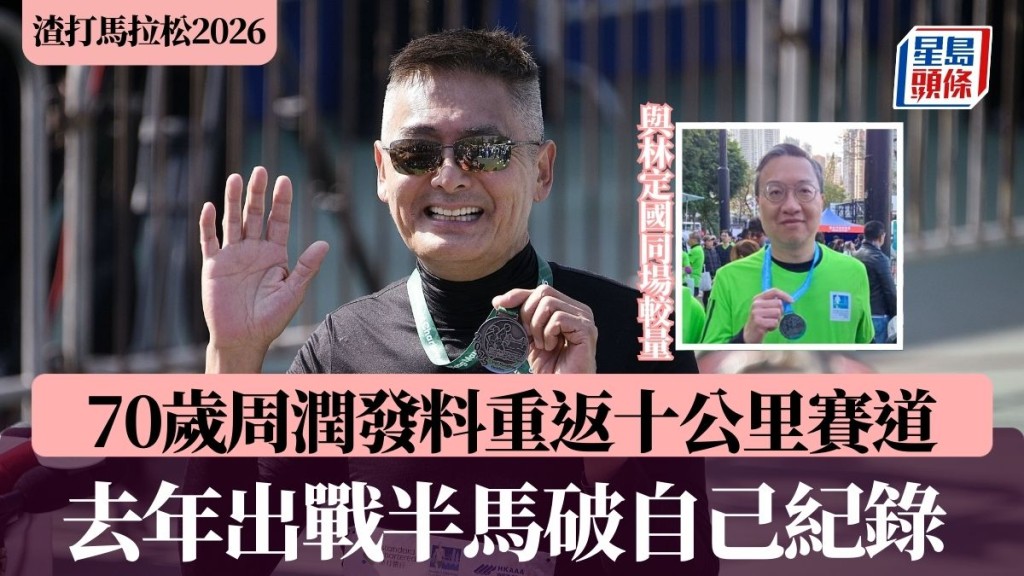 渣馬2026｜70歲周潤發料重返十公里賽道 去年出戰半馬破自己紀錄