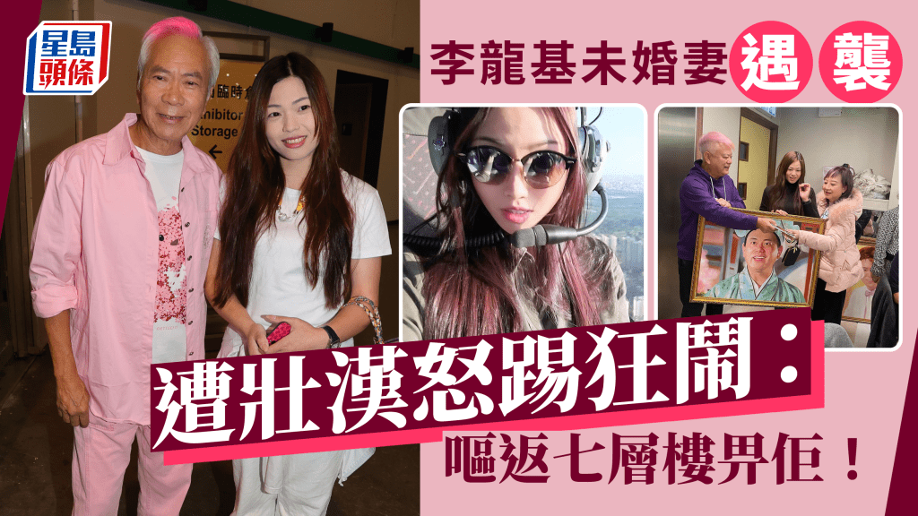 李龍基嫩口未婚妻遇襲！遭壯漢怒踢轟「呃錢」  Chris其實家境豐厚？