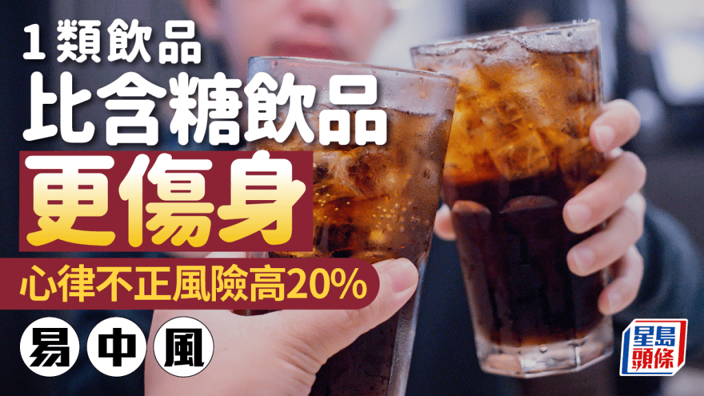 1類飲品比含糖飲品更傷身！心律不正風險高20% 易中風心臟衰竭