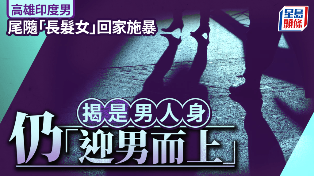 印度男高雄街頭獵豔  隨偽娘回家「迎男而上」逞獸慾