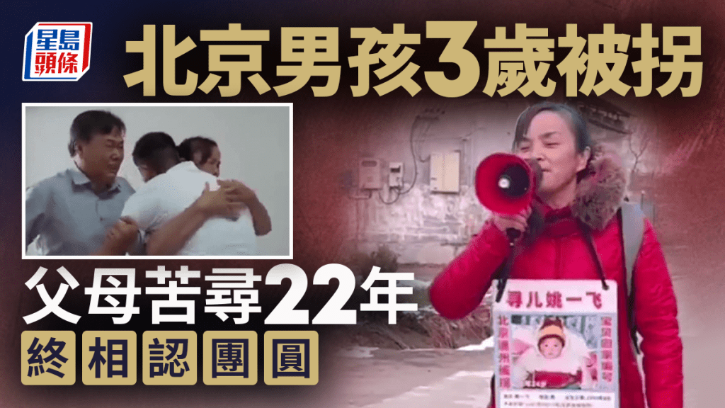 骨肉分離22年｜北京男3歲時家中被拐  父母不捨不棄終團圓