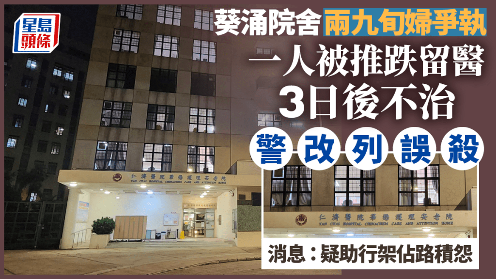 葵涌院舍九旬婦遭院友推跌留醫3日後不治 警改列誤殺 消息:疑助行架佔路積怨