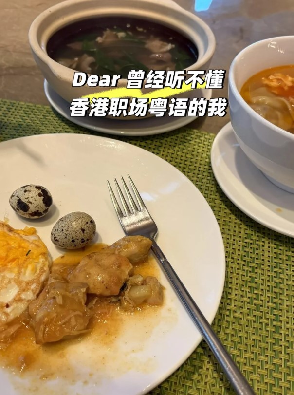 進入香港職場後,事主首先感受到的是日常寒暄的差異,簡單一句「食咗飯未」,兩地似乎也有不同理解。 進入香港職場後,事主首先感受到的是日常寒暄的差異,簡單一句「食咗飯未」,兩地似乎也有不同理解。