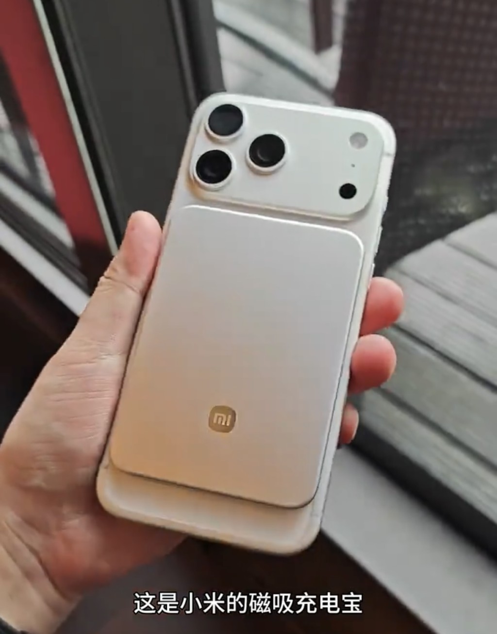 小米推完美適配iPhone 17充電寶。微博@科技電玩