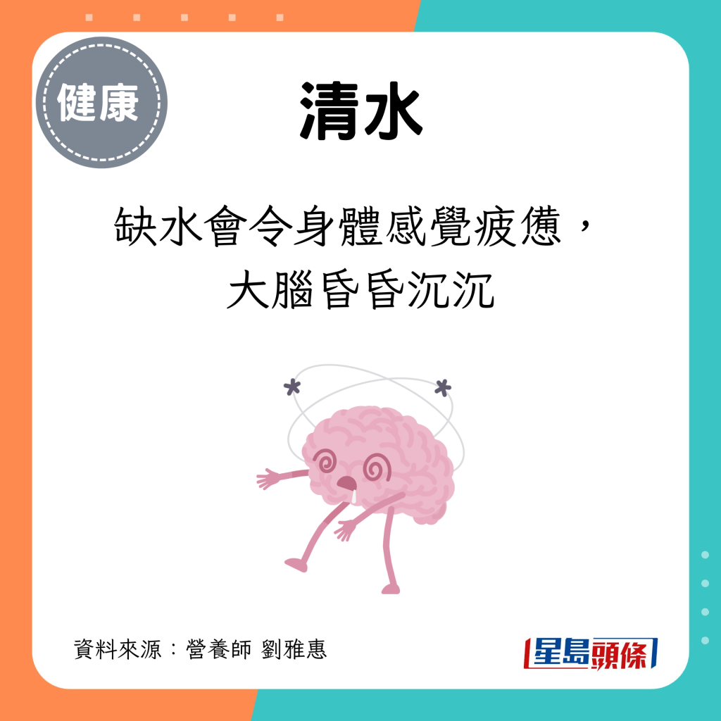 缺水會令身體感覺疲憊，大腦昏昏沉沉