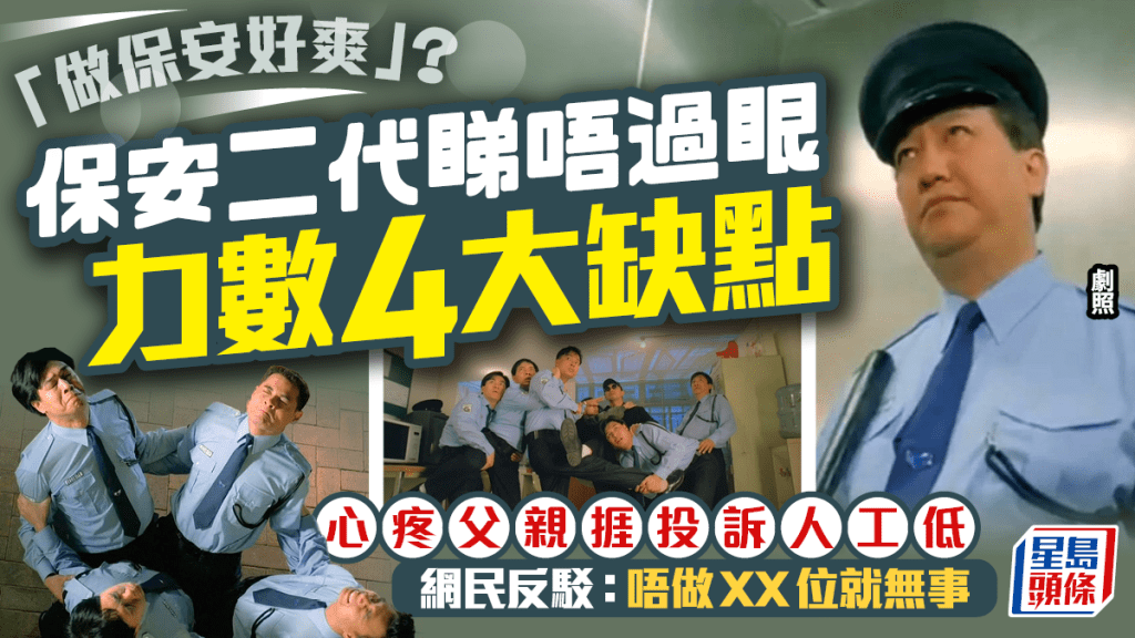 年輕人以為「做保安好爽」？ 保安二代睇唔過眼力數4大缺點 日做12小時$16k人工 網民反駁係一決定出事......