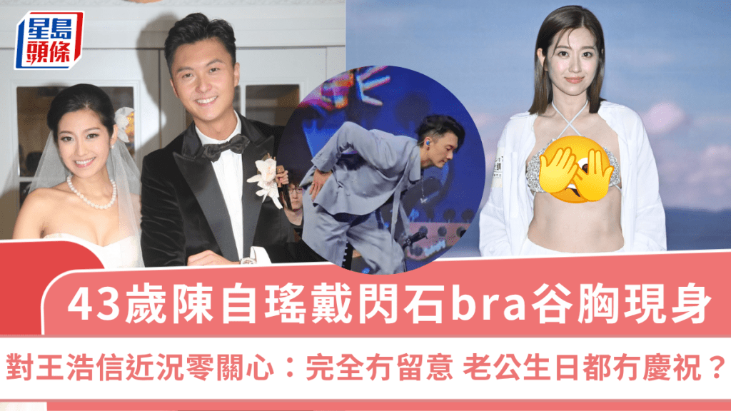 43歲陳自瑤戴閃石bra谷胸現身 對王浩信近況零關心:完全冇留意 老公生日都冇慶祝?
