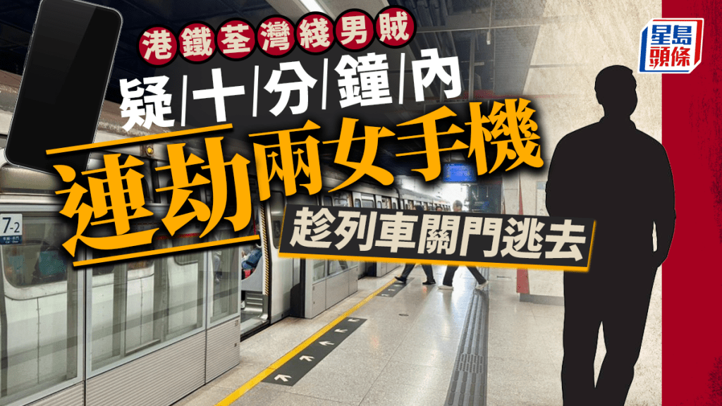 港鐵荃灣綫驚現男賊 疑十分鐘內連劫兩女手機 俱趁列車關門逃去無踪