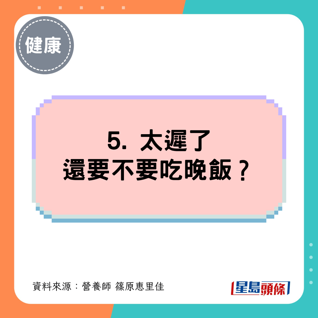 5. 太遲了還要不要吃晚飯？