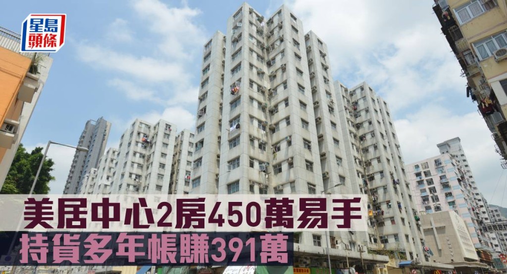 美居中心2房450萬易手 ,持貨多年帳賺391萬。