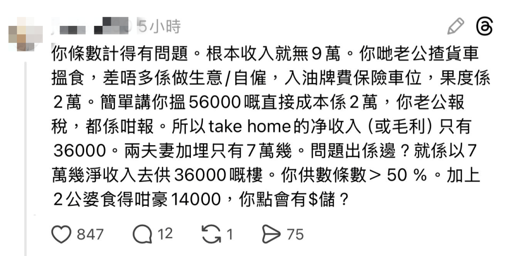 另外,有网民质疑事主“条数计得唔准”,认为实际收入根本不足9万。(图片来源:Threads截图) 另外,有网民质疑事主“条数计得唔准”,认为实际收入根本不足9万。(图片来源:Threads截图)