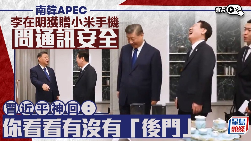 習近平與李在明拿小米手機的通訊安全來開玩笑。JTBC