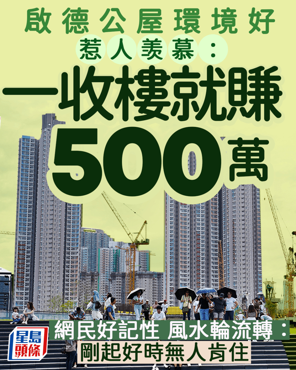 啟德公屋環境好惹人羡:一收樓就賺500萬 網民:剛起好時無人肯住 啟德公屋環境好惹人羡:一收樓就賺500萬 網民:剛起好時無人肯住