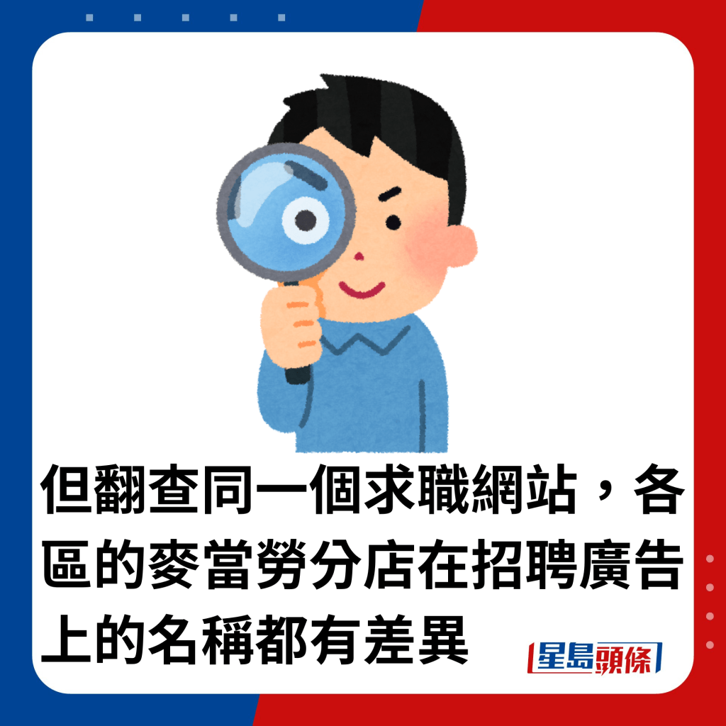 但翻查同一個求職網站，各區的麥當勞分店在招聘廣告上的名稱都有差異