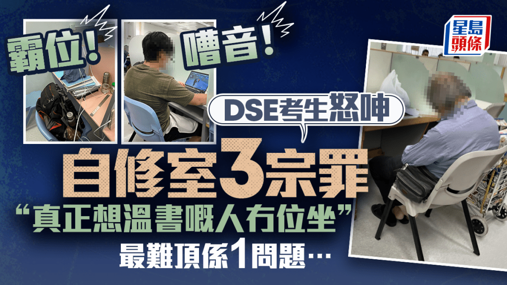 DSE考生控訴自修室霸位情況 呻被一類人噪音滋擾:「真正想溫書嘅人冇位坐」 最難頂是這問題?