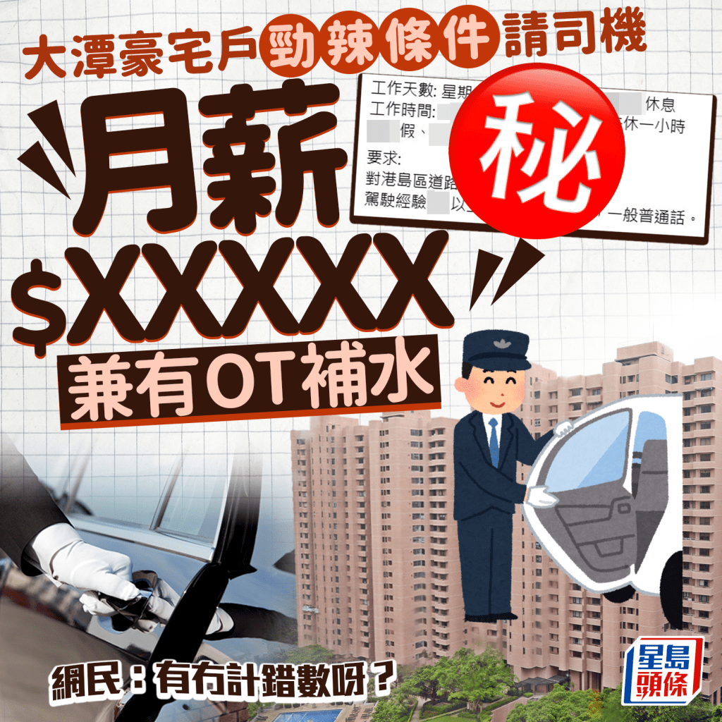 大潭豪宅户劲辣条件请司机 月薪$X万有OT补水 网民：有冇计错数？