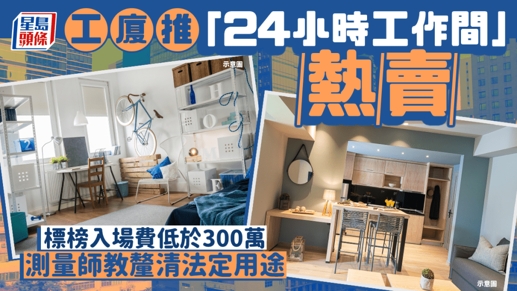 工廈推「24小時工作間」熱賣 標榜入場費低於300萬 測量師教釐清法定用途