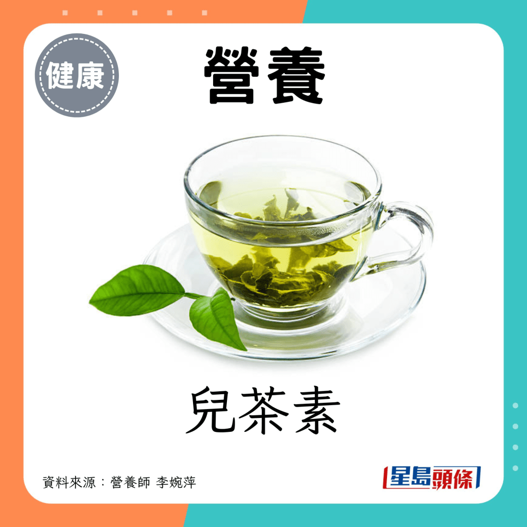 綠茶營養：兒茶素。