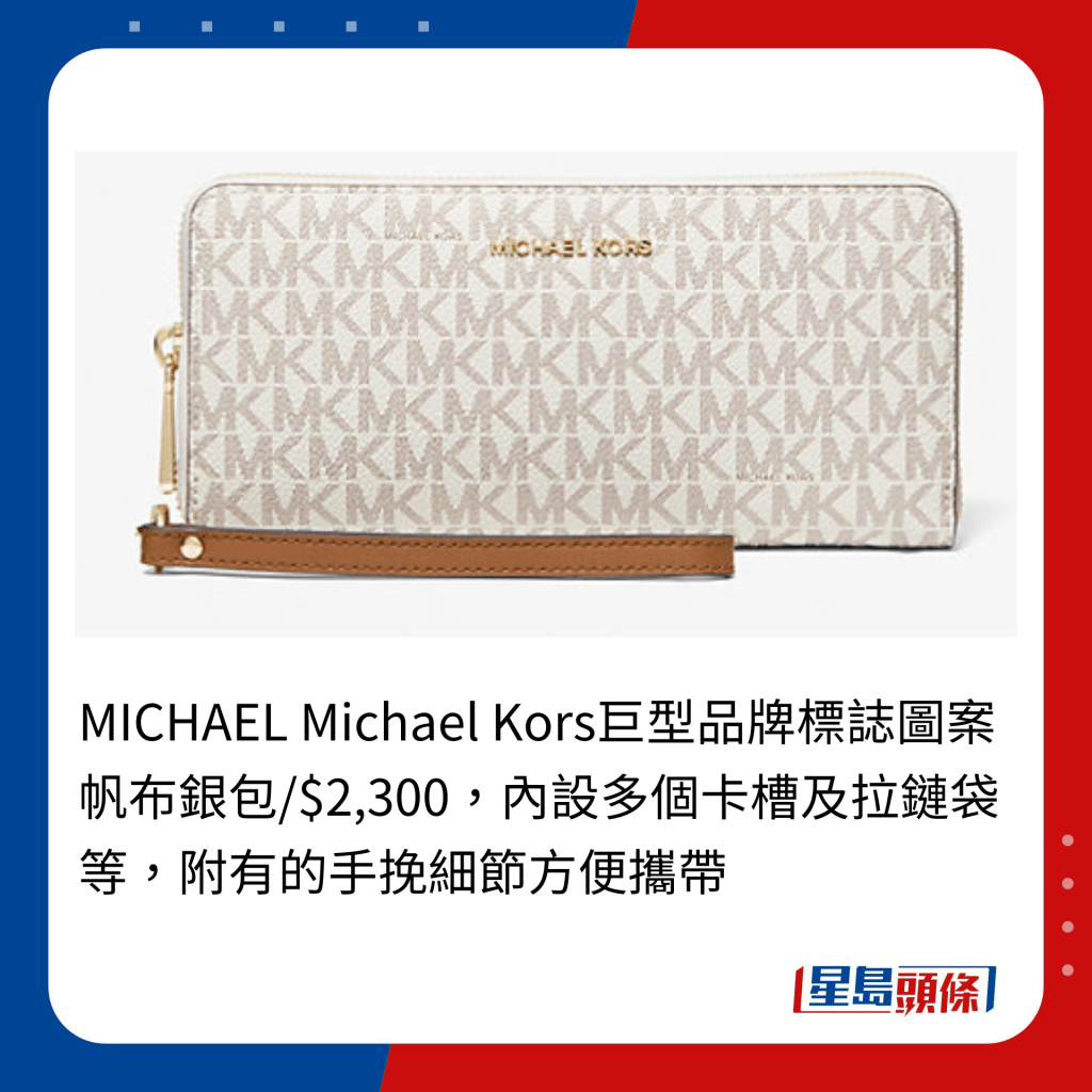 MICHAEL Michael Kors巨型品牌标志图案帆布银包/$2,300，内设多个卡槽及拉链袋等，附有的手挽细节方便携带