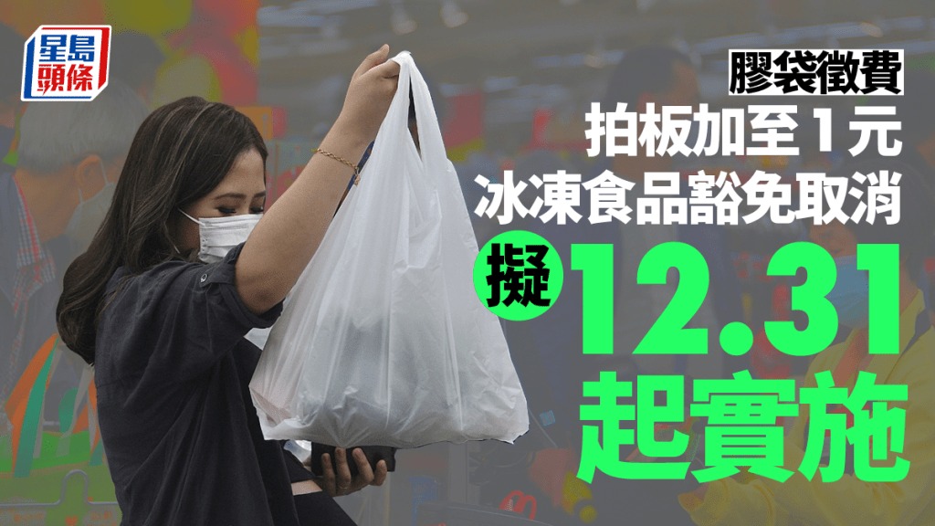 膠袋徵費實施逾10年,政府決定提高徵費。資料圖片
