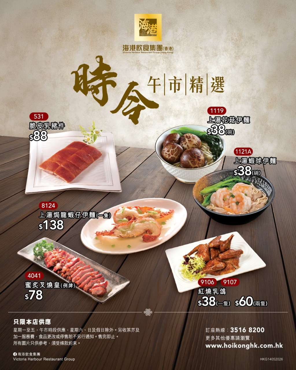 海港午市小菜/燒味$38起  龍蝦仔伊麵/乳鴿/脆皮乳豬 