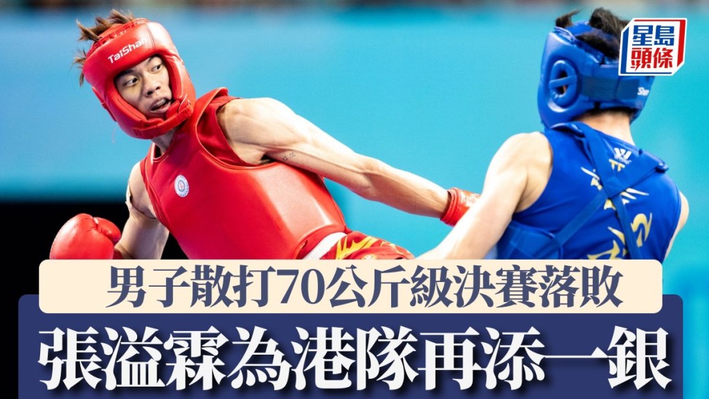 世運會|男子散打70公斤決賽落敗 張溢霖為港隊再添一銀