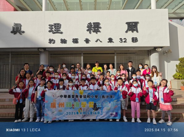 学校于2025年4月举办「区会联校河南交流团」（图片来源：中华基督教会协和小学（长沙湾）校网）