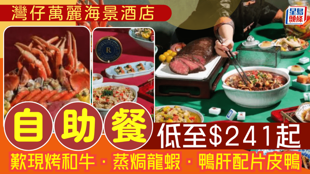 灣仔萬麗海景酒店自助餐65折！低至$241起任食現烤和牛/龍蝦/海膽/魚子醬 全新川味主題嗜辣者必試