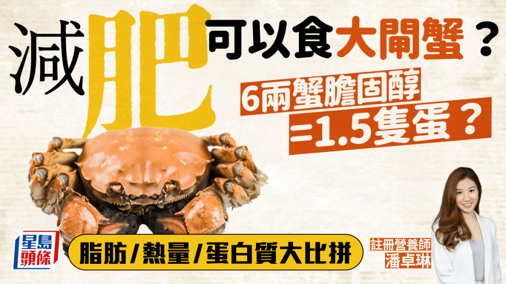 膽固醇高不能吃大閘蟹?大閘蟹營養價值比拼 6兩蟹膽固醇=1.5隻雞蛋?