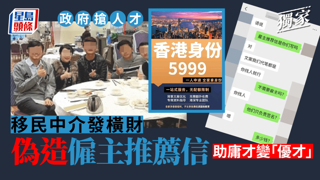 獨家｜政府搶人才移民中介發橫財 涉偽造僱主推薦信 助庸才變「優才」 。