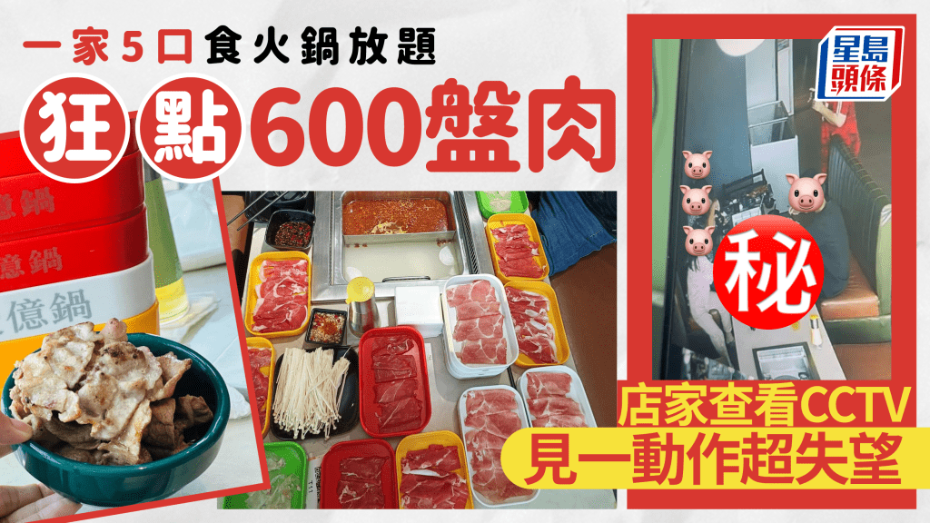 火鍋放題驚現一家5口狂點600盤肉？店家查看CCTV 見一動作超失望 苦呻：第一次被欺負到頭上來