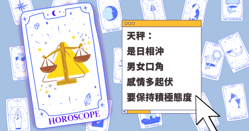 星座運程|天秤座是日相沖 男女口角 感情多起伏 要保持積極態度