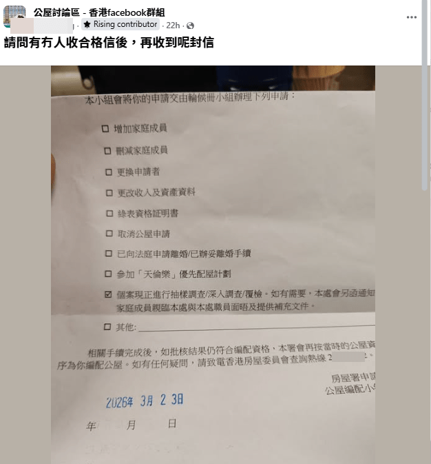有公屋申請者在社交平台發文，表示自己在收到合格信後，再收到房屋署的另一封信，不禁憂心忡忡。（圖片：「公屋討論區」FB）