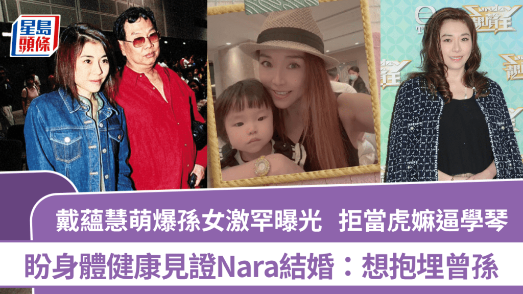 戴蘊慧萌爆孫女激罕曝光  拒當虎嫲逼學琴 盼身體健康見證Nara結婚：想抱埋曾孫