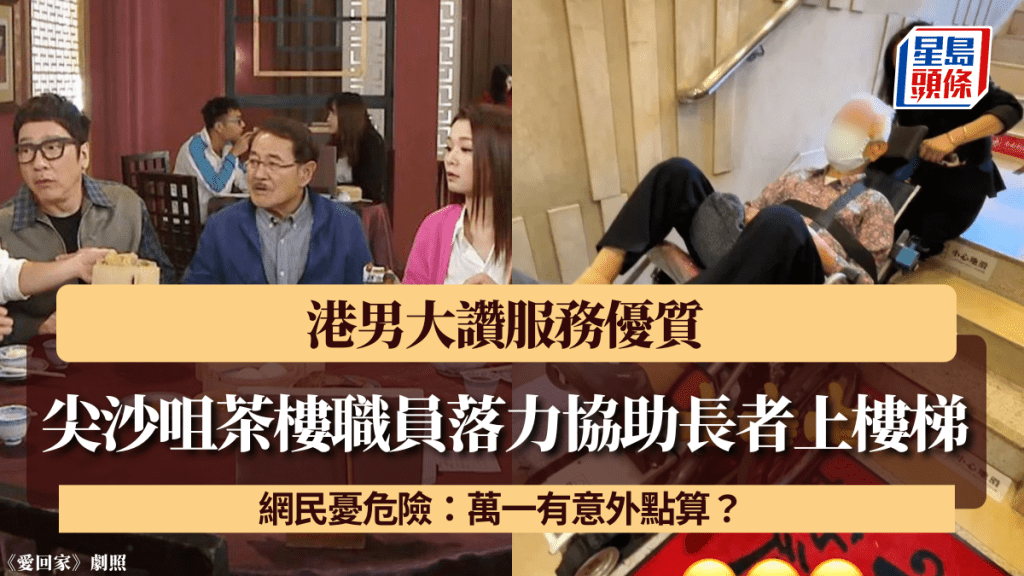 尖沙咀茶樓職員落力協助長者上樓梯 港男大讚服務優質 網民憂危險：萬一有意外點算？