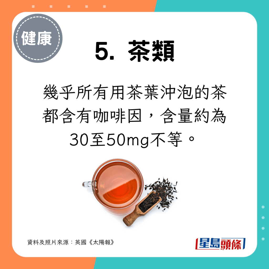 几乎所有用茶叶冲泡的茶都含有咖啡因，含量约为30至50mg不等。