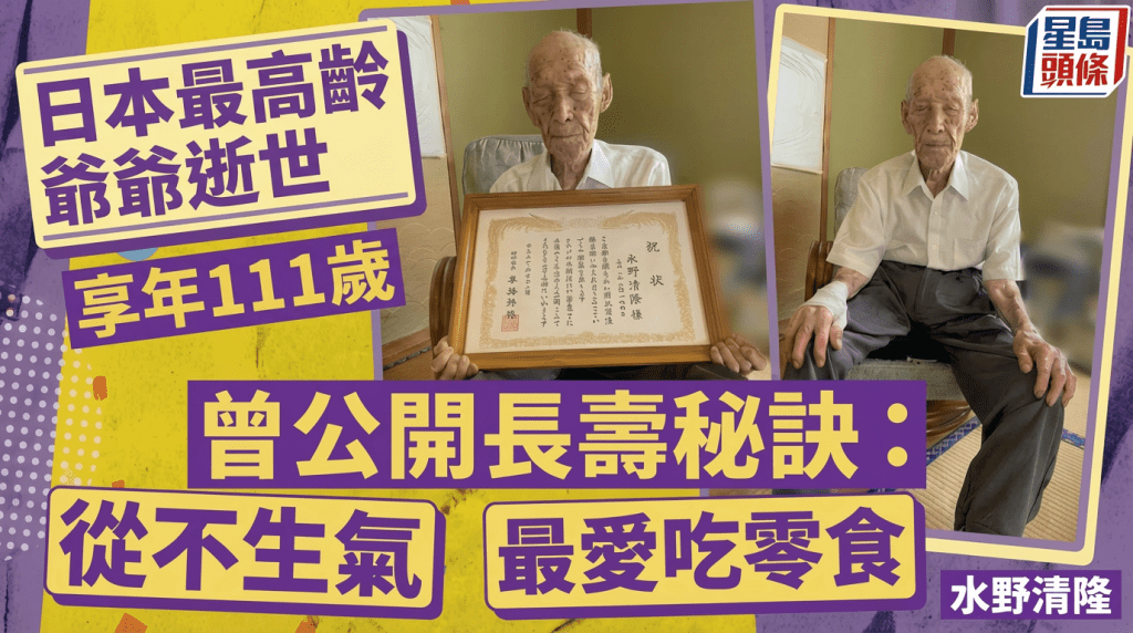 111岁日本最高龄爷爷逝世 生前曾公开长寿秘诀 从不生气/最爱吃4款零食