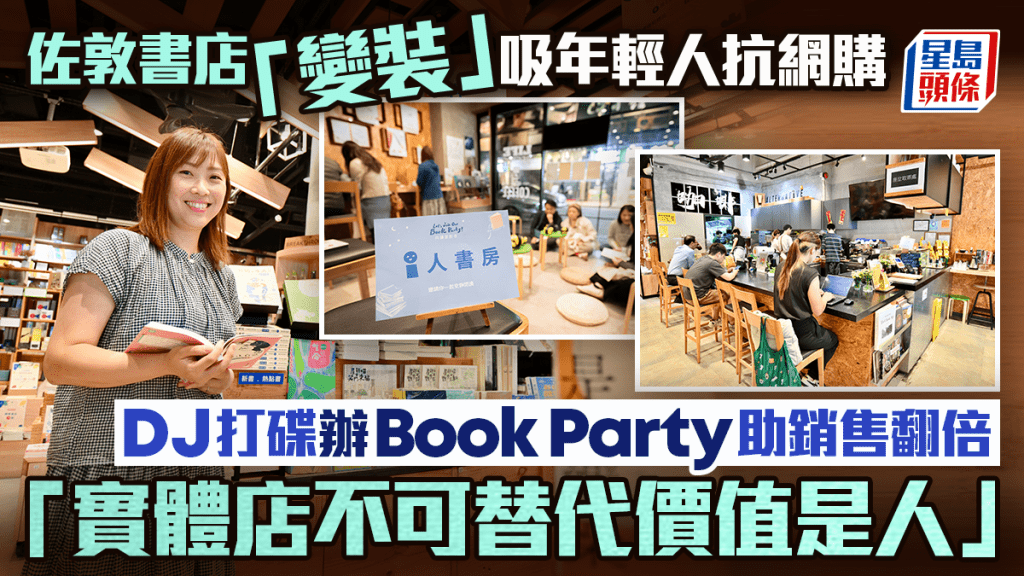 佐敦书店「变装」吸年轻人抗网购  DJ打碟办Book Party助销售翻倍 「实体店不可替代价值是人」