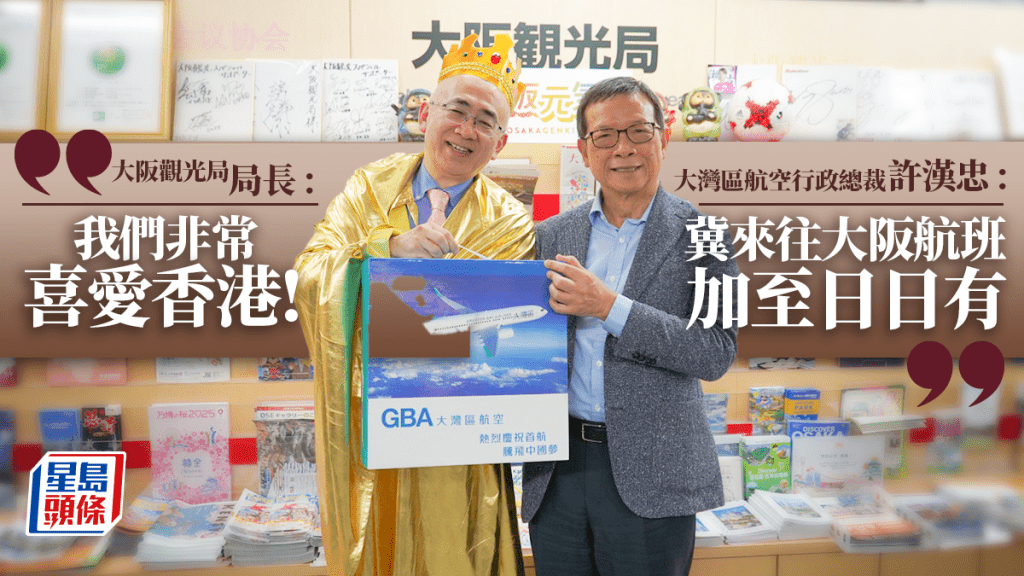  日本大阪觀光局局長溝畑宏從大灣區航空行政總裁許漢忠手上接過飛機模型。 仇凱瑭攝