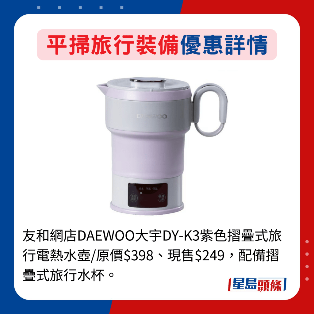 友和网店DAEWOO大宇DY-K3紫色摺叠式旅行电热水壶/原价$398、现售$249，配备摺叠式旅行水杯。