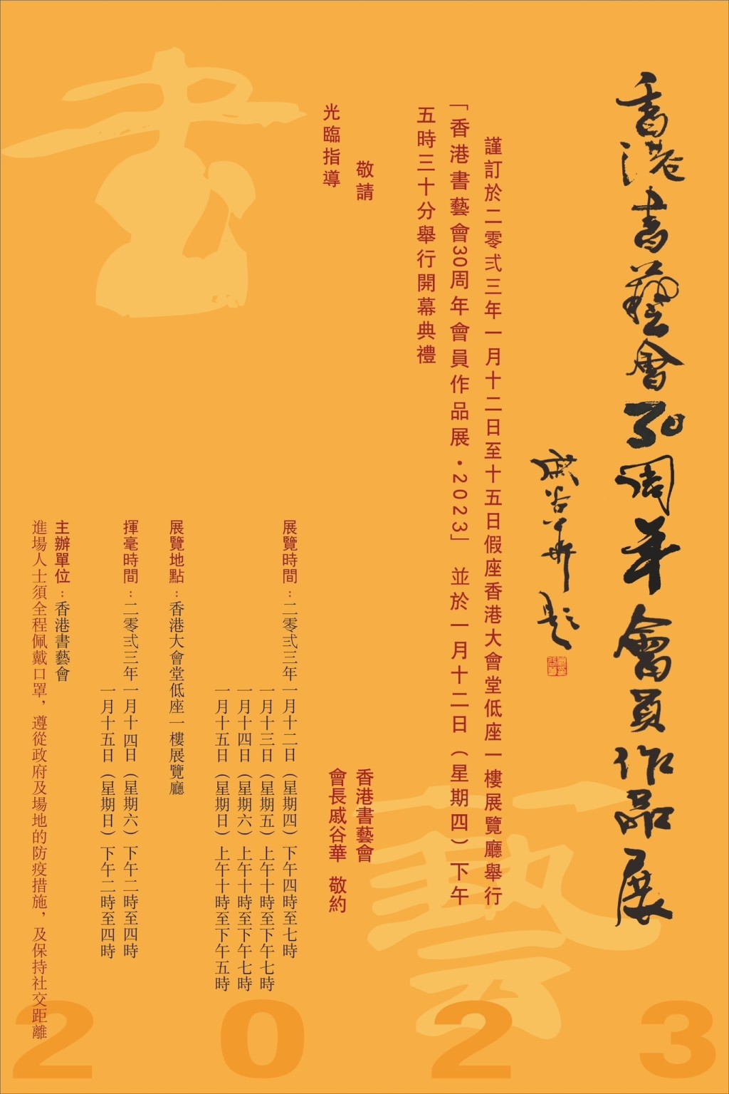 「香港书艺会30周年会员作品展」展出戚谷华及其学生超过130幅作品。